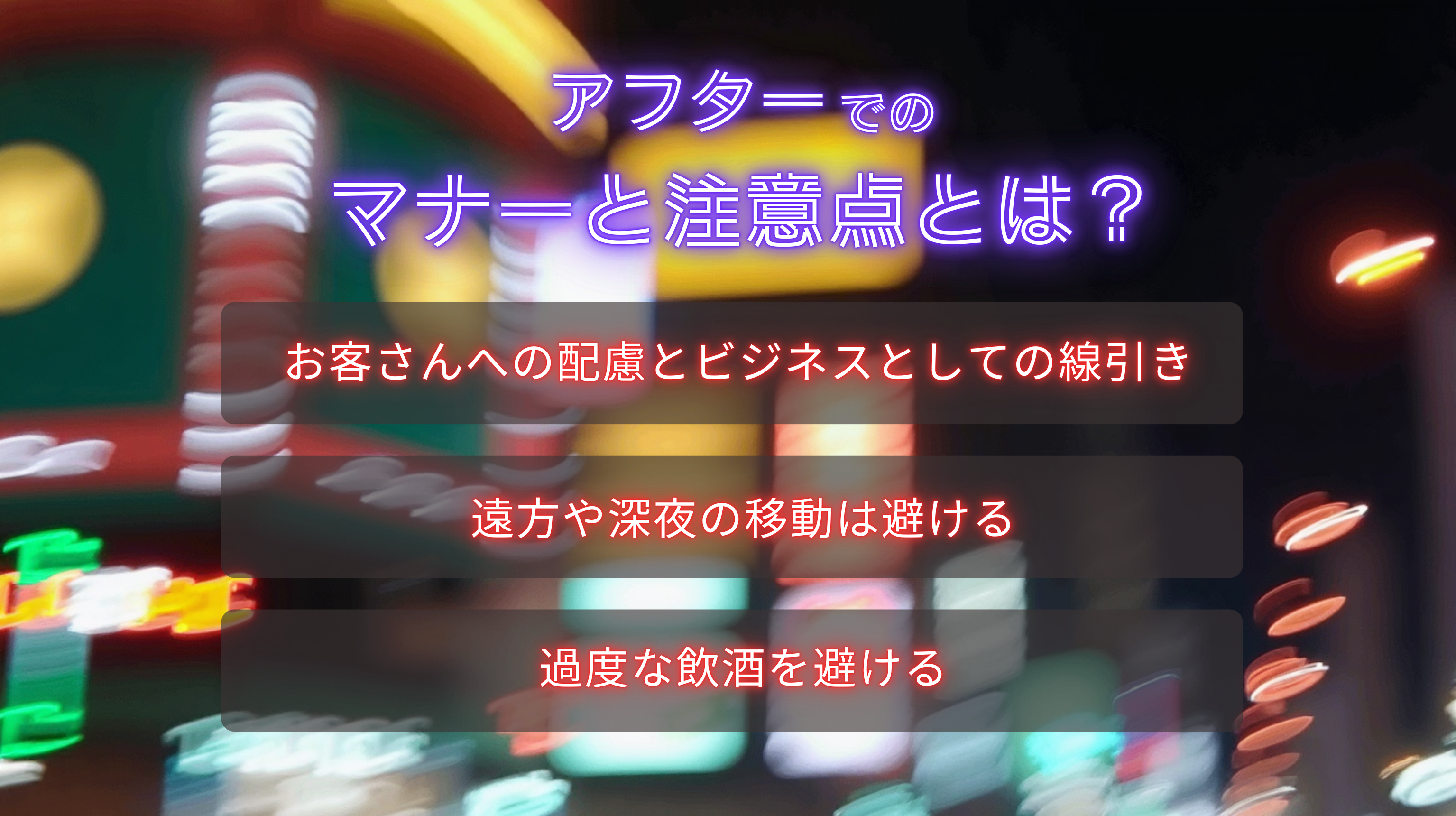 アフターでのマナーと注意点