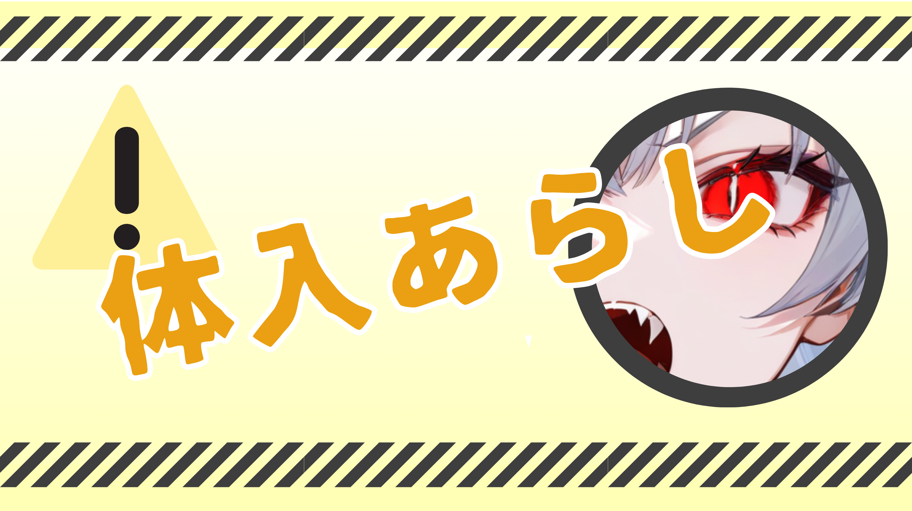 体入荒らしと誤解されないためのポイント