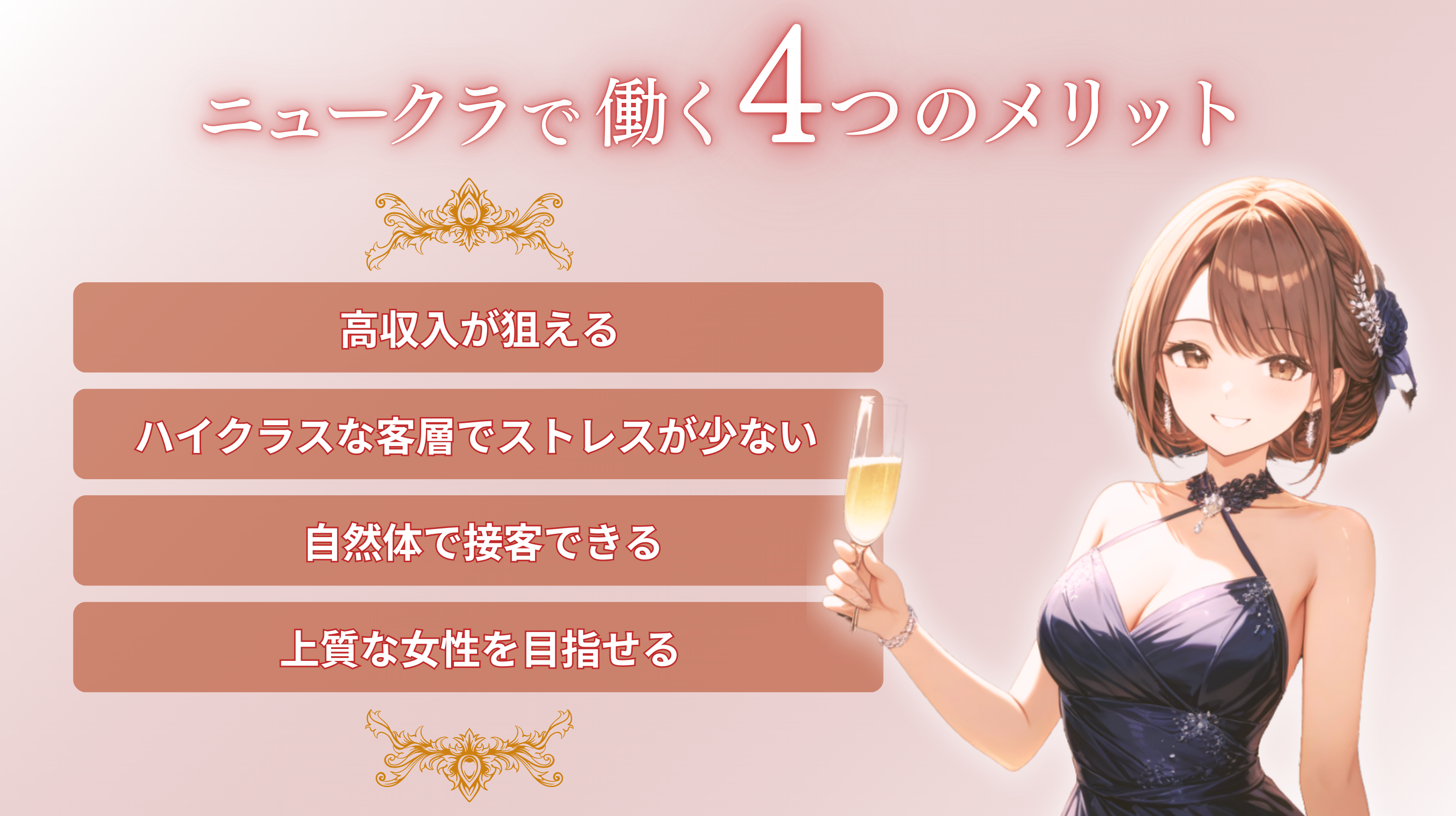 ニュークラ(ニュークラブ)で働く4つのメリット