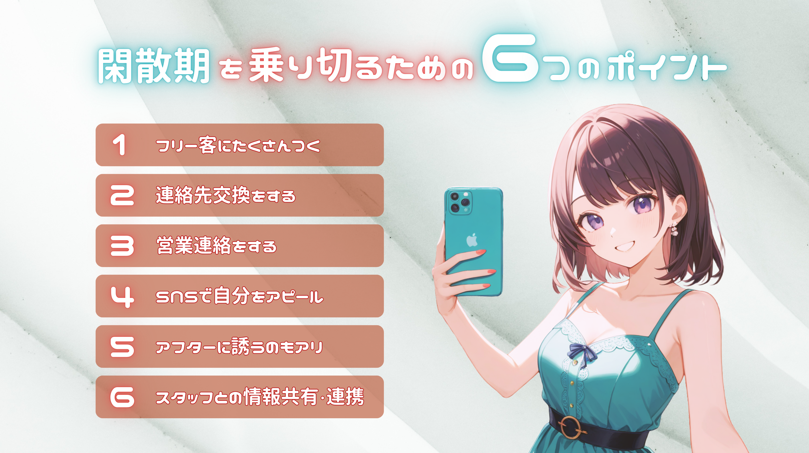 閑散期を乗り切るための6つの実践ポイント