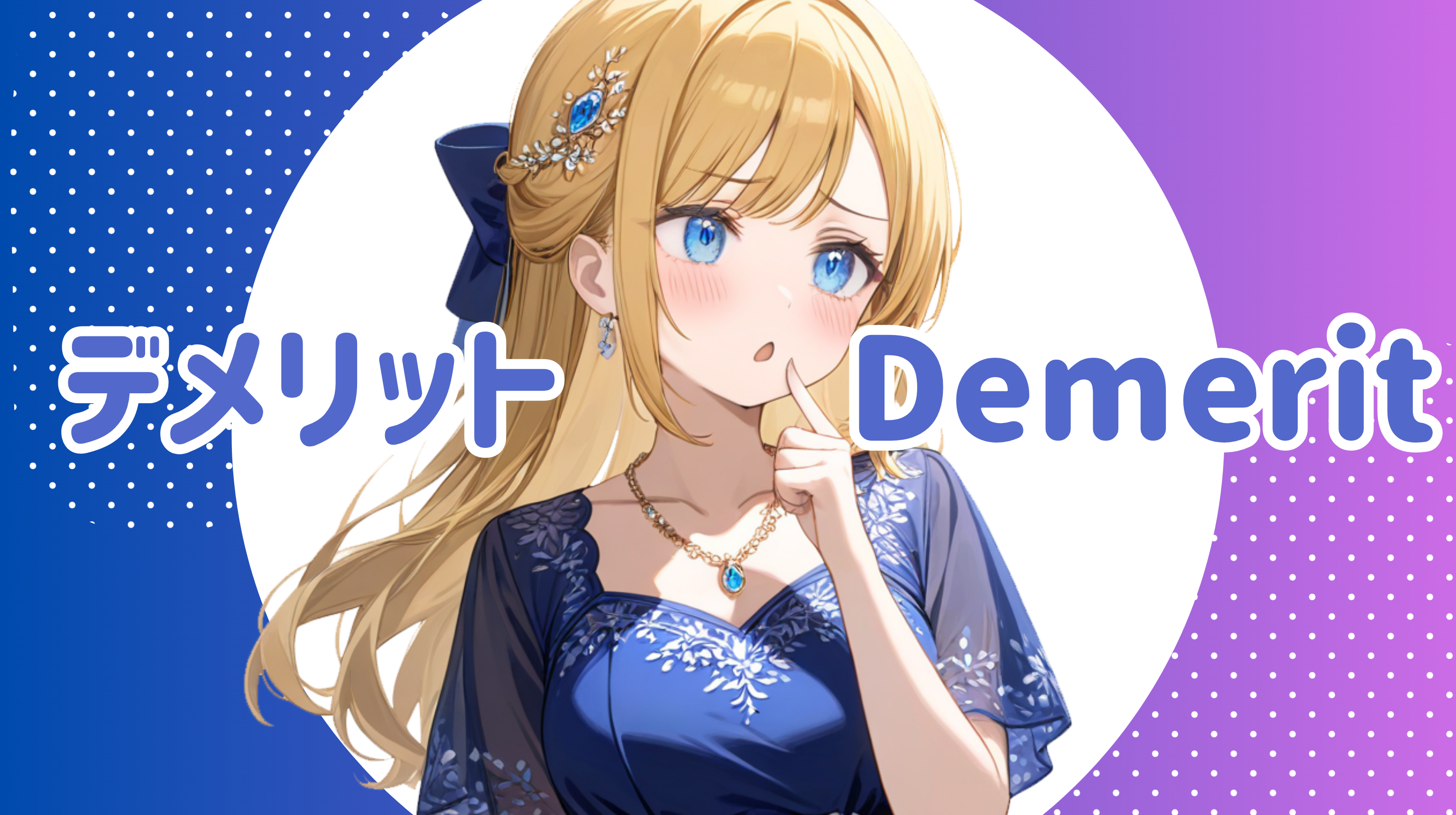 裏引きに潜むリスクやデメリット