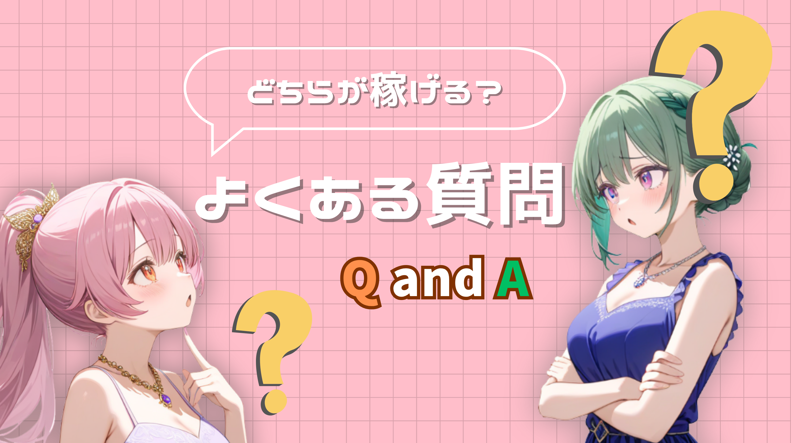 よくある質問QandA