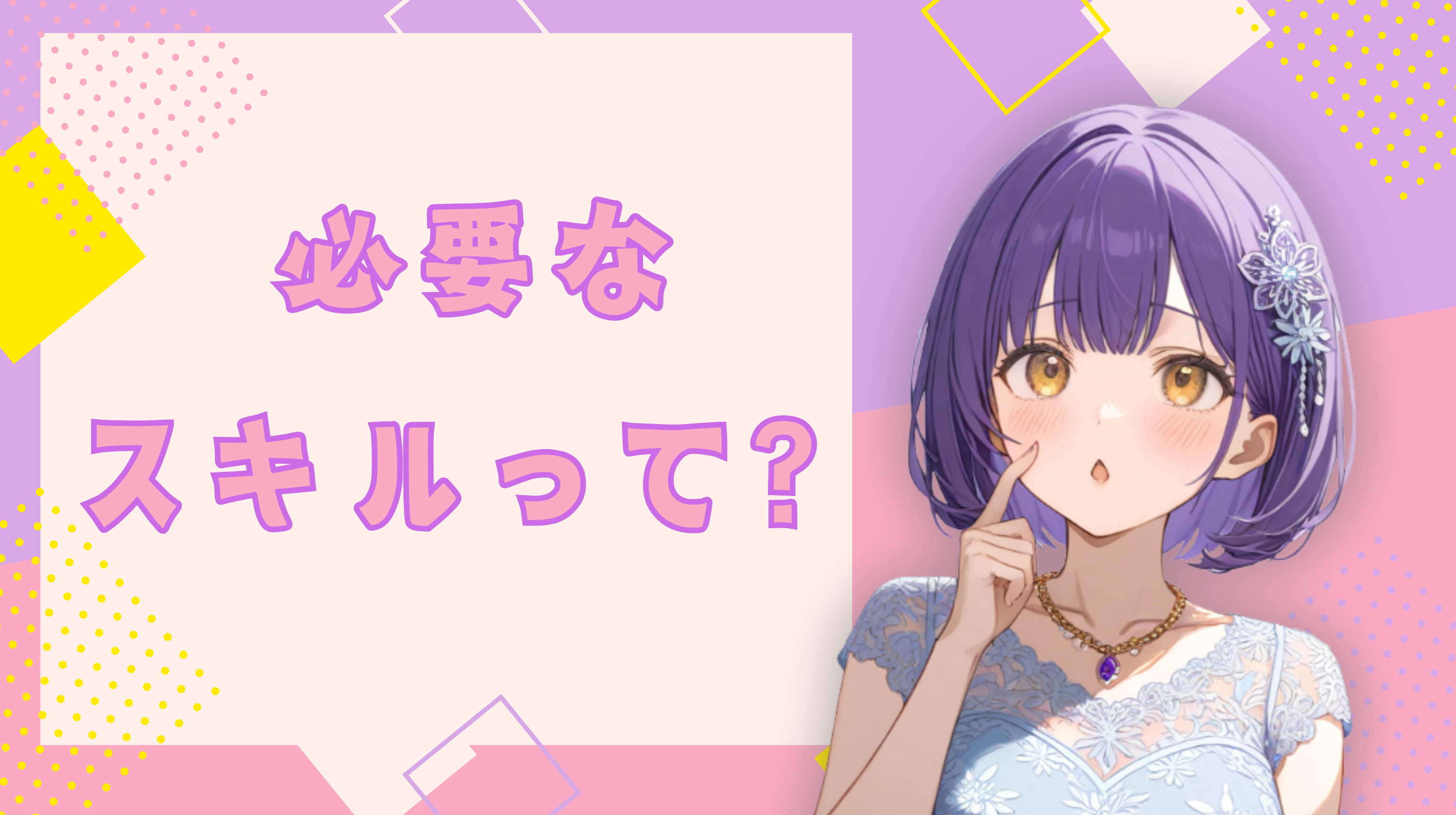 ホステスに欠かせない3つのスキルとは?