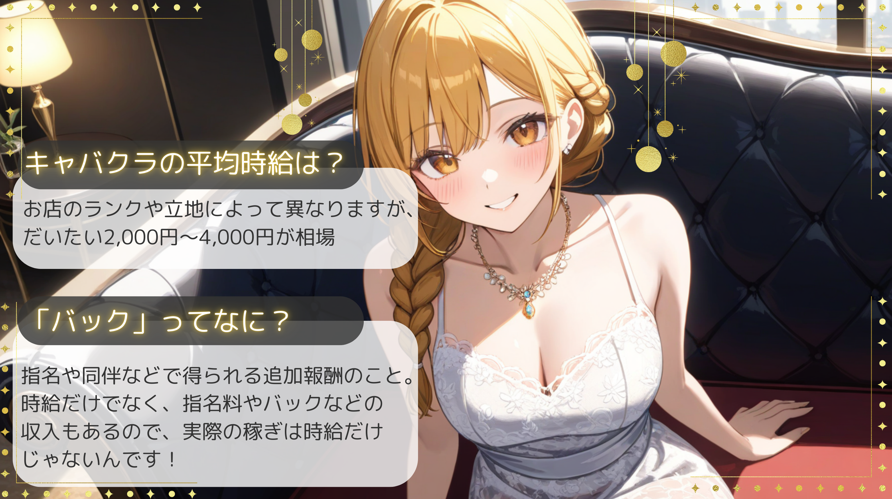 キャバ嬢の時給ってどのくらい?「バック」ってなに?