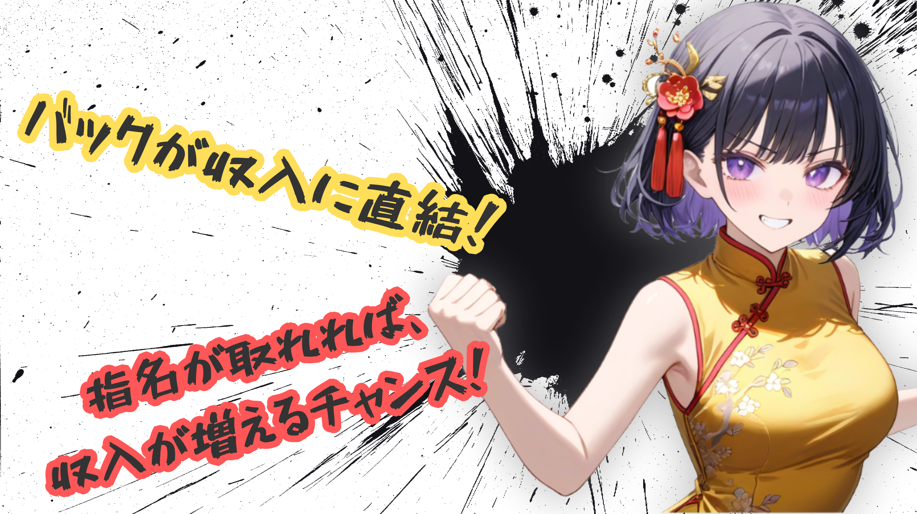 バックが収入に直結!指名が取れれば収入が増えるチャンス!