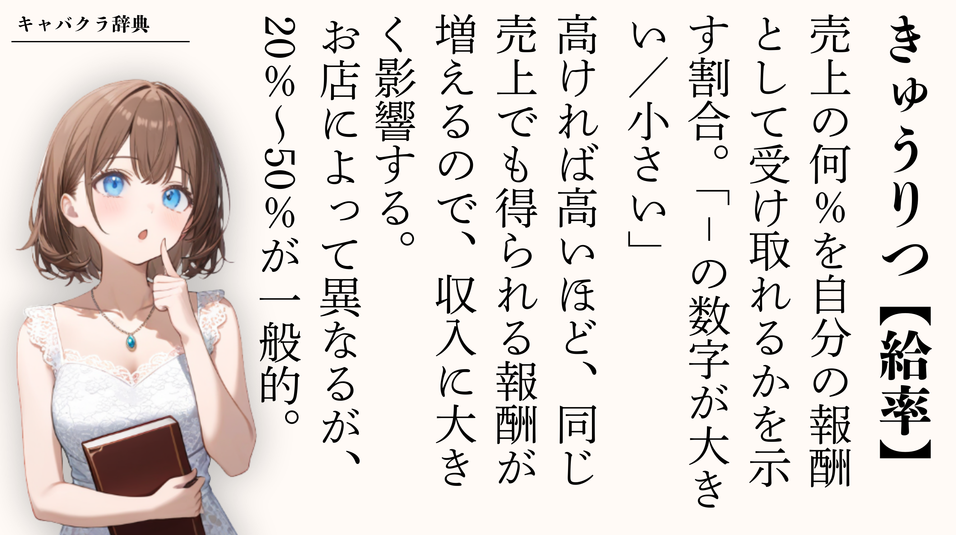 キャバ嬢の「給率」ってなに?