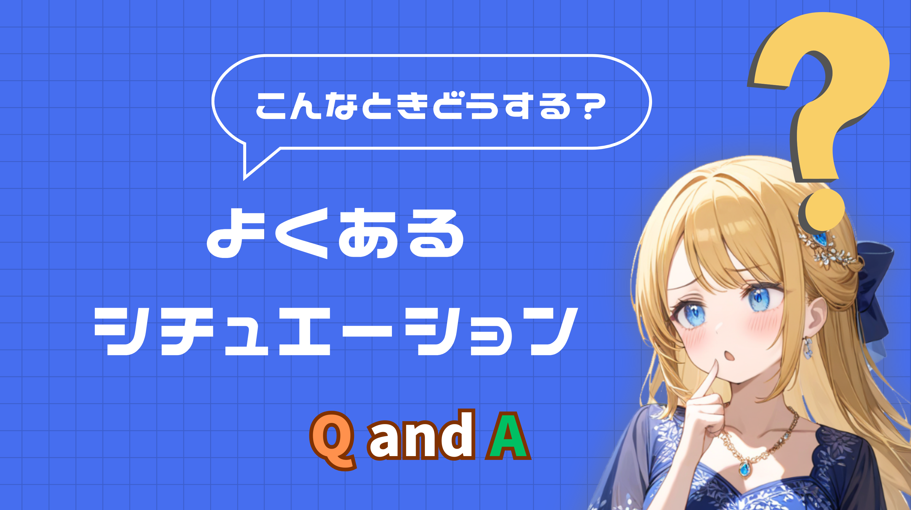 こんなときどうする?よくあるシチュエーションQ&A