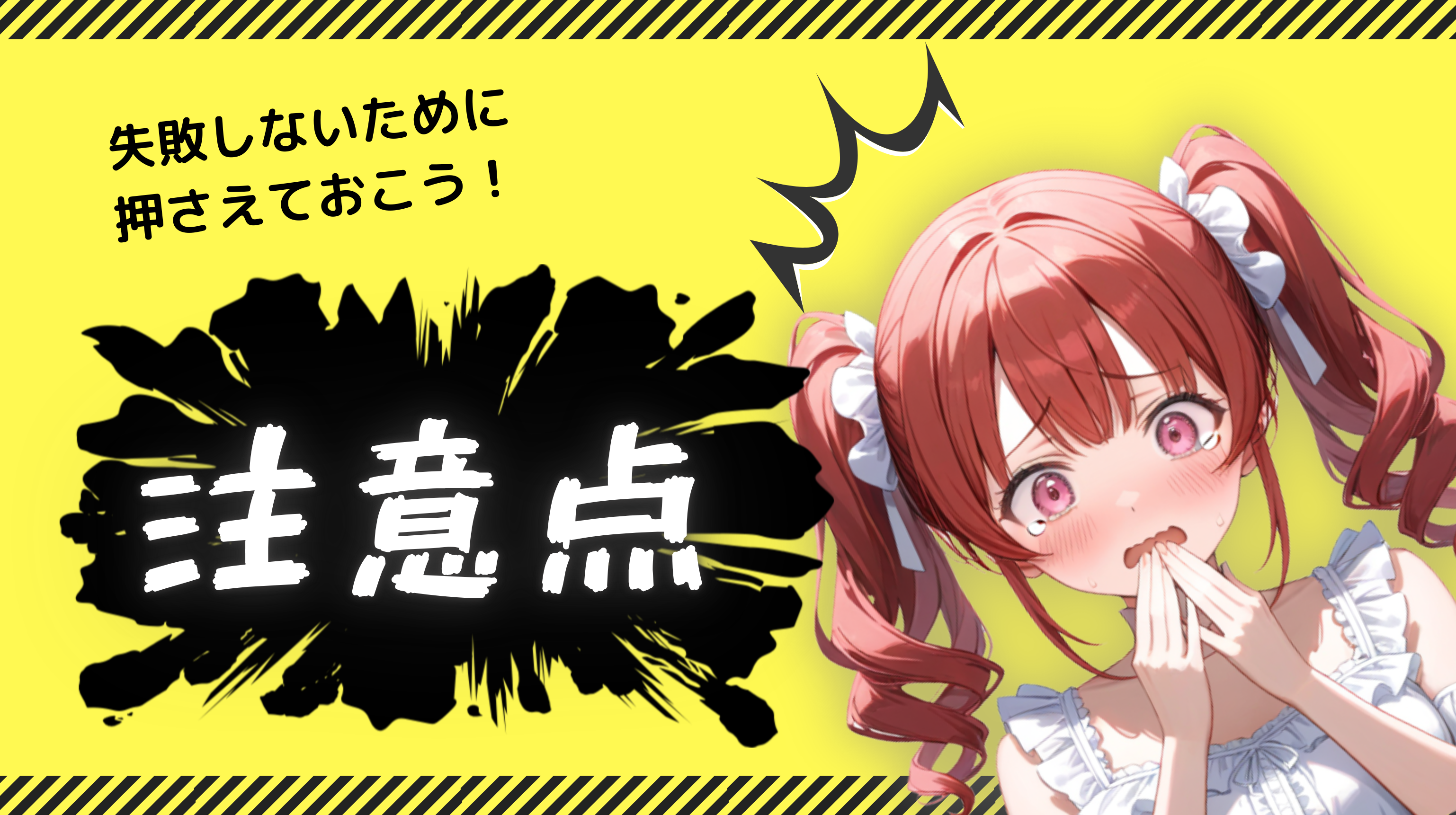 誘うときに気をつけたい注意点