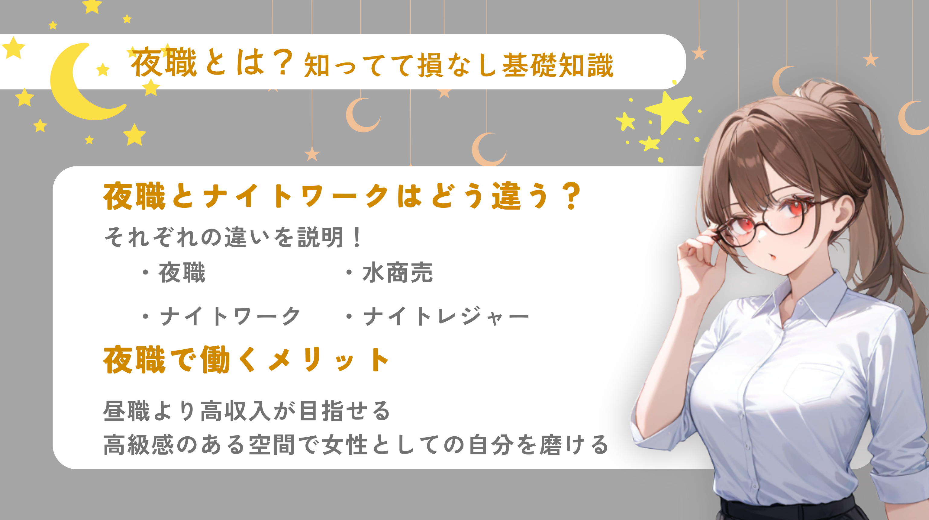 夜職とは?知ってて損なし基礎知識