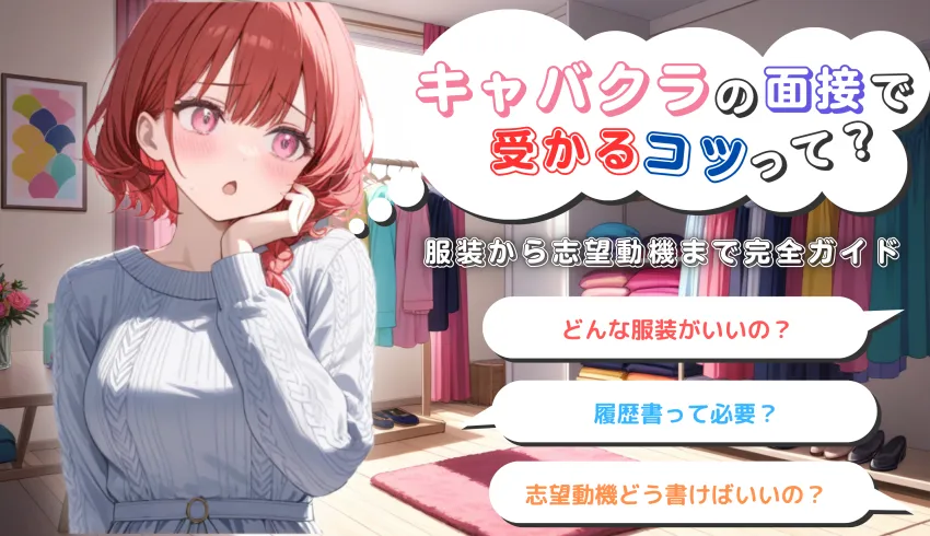 キャバクラの面接で受かるコツとは？服装から志望動機まで完全ガイド