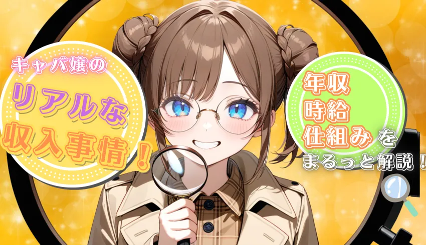 キャバ嬢のリアルな収入事情！年収・時給・仕組みをまるっと解説！
