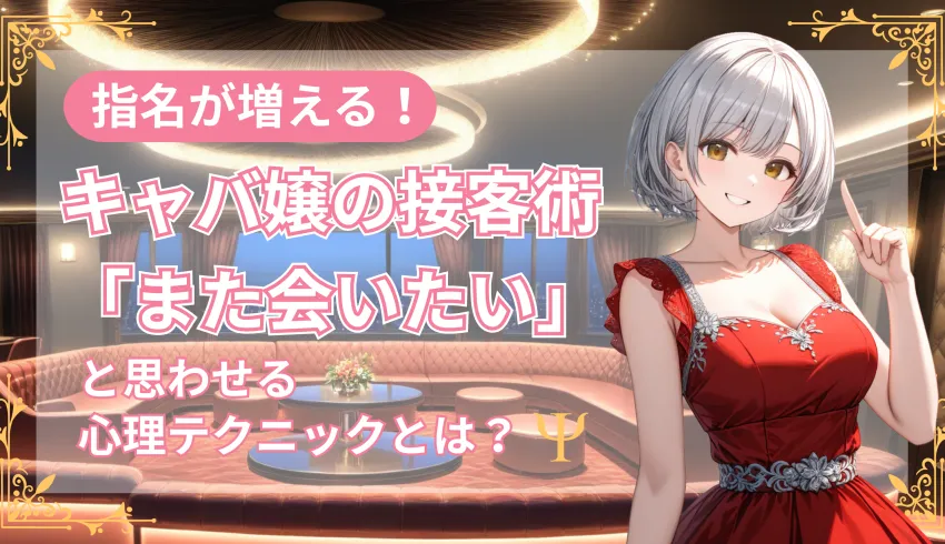指名が増える！キャバ嬢の接客術｜「また会いたい」と思わせる心理テクニックとは？