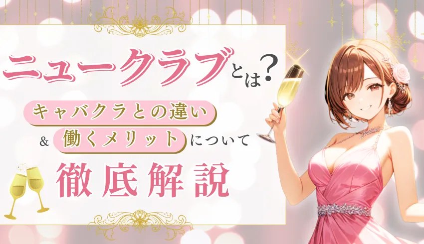 ニュークラとは？キャバクラとの違い＆働くメリットを徹底解説！