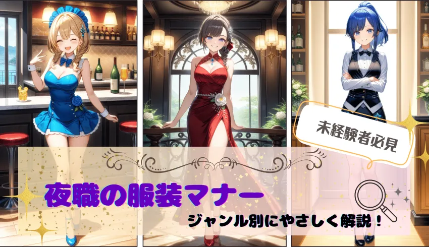 【未経験者必見】夜職の服装マナーをジャンル別にやさしく解説！