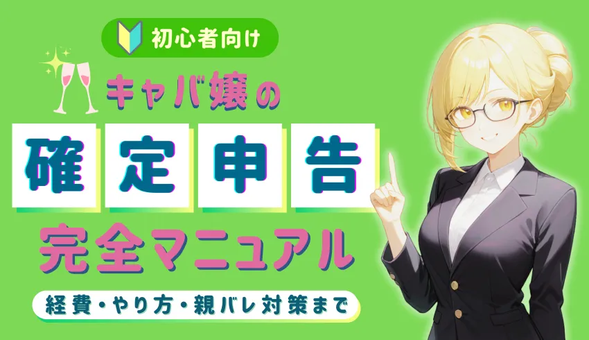 【初心者向け】キャバ嬢の確定申告完全マニュアル｜経費・やり方・親バレ対策まで