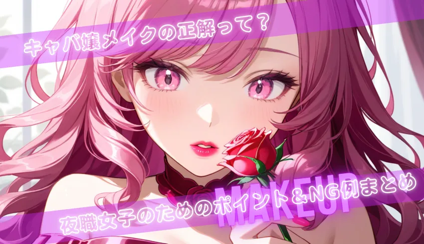キャバ嬢メイクの正解って？夜職女子のためのポイント＆NG例まとめ