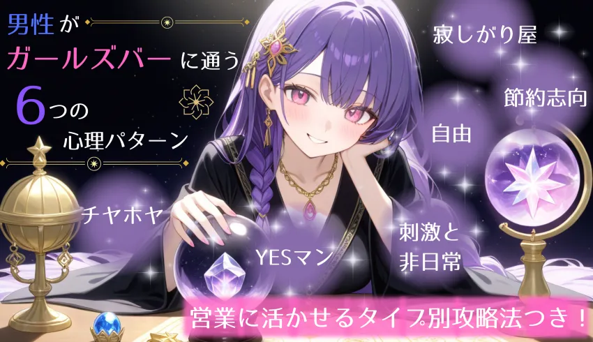 男性がガールズバーに通う6つの心理パターン｜営業に活かせるタイプ別攻略法つき！