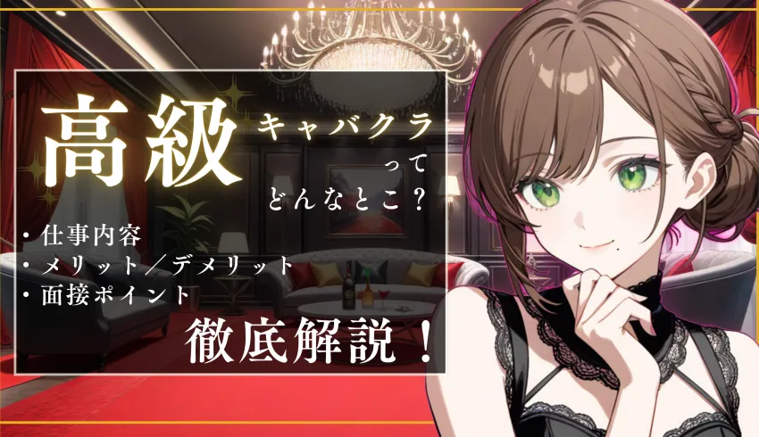 高級キャバクラってどんなとこ？｜仕事内容・メリットやデメリット・面接ポイントも徹底解説！