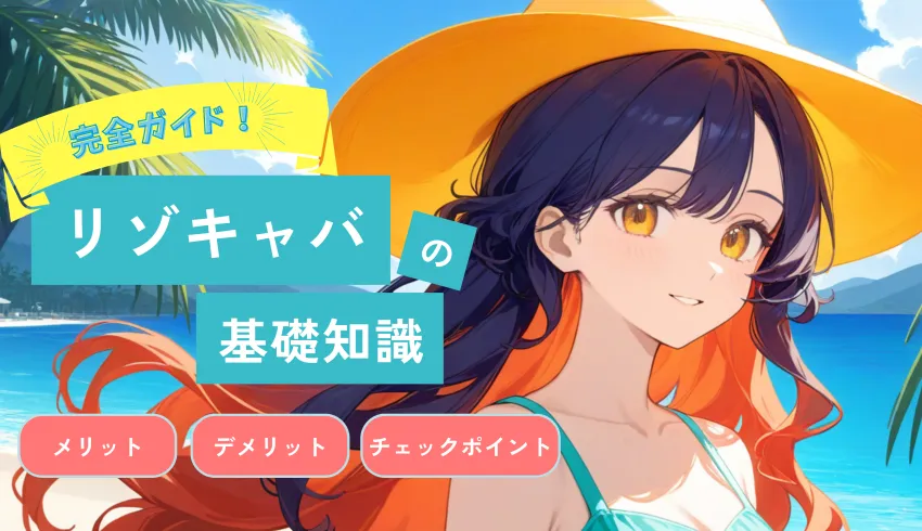  【完全ガイド】リゾキャバの基礎知識・メリットデメリット・チェックポイントまで徹底解説！