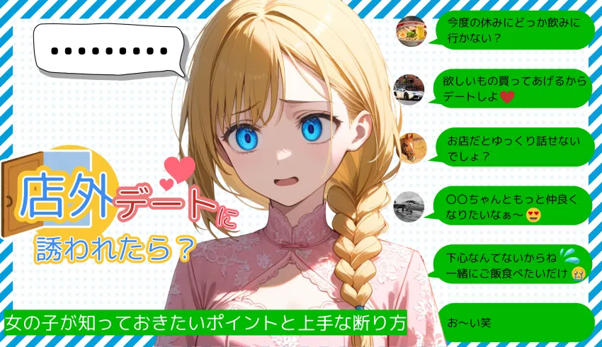 店外デートに誘われたら？女の子が知っておきたいポイントと上手な断り方