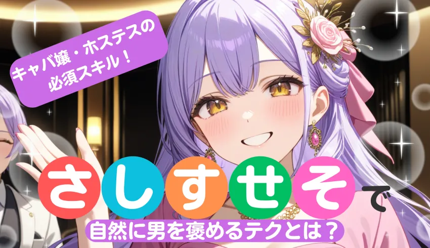 キャバ嬢・ホステスの必須スキル！“さしすせそ”で自然に男を褒めるテクとは？