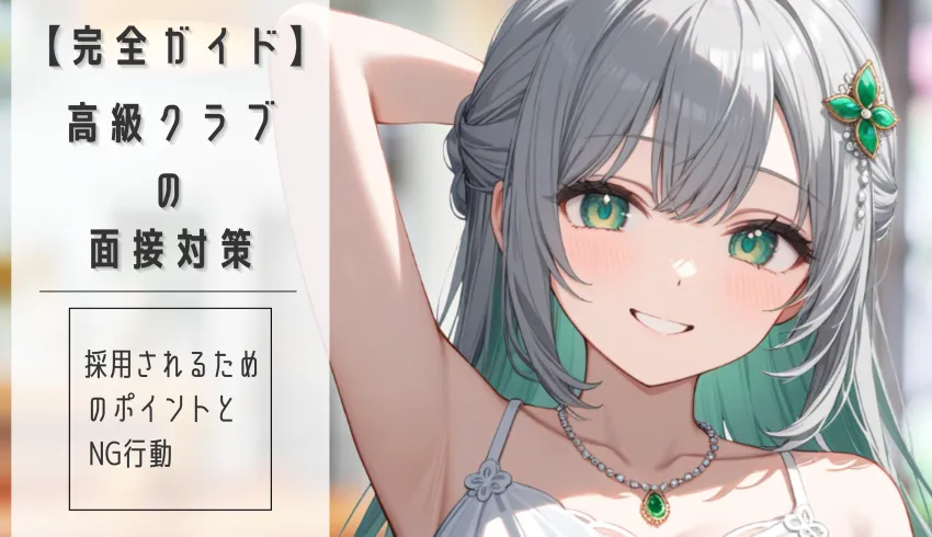 【完全ガイド】高級クラブの面接対策｜採用されるためのポイントとNG行動