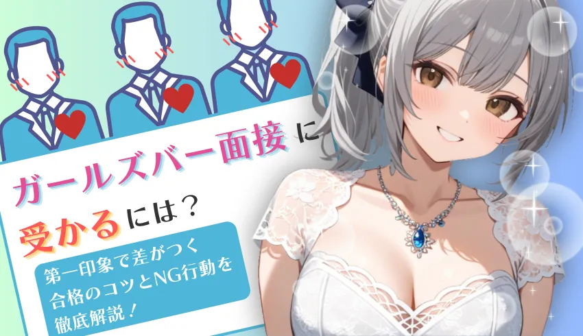 ガールズバー面接に受かるには？ 第一印象で差がつく合格のコツとNG行動を徹底解説！