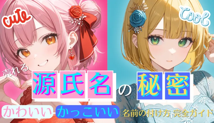 売れる源氏名の秘密とは？かわいい＆かっこいい名前の付け方完全ガイド