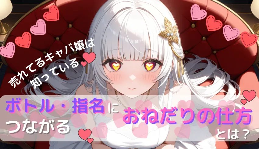 売れてるキャバ嬢は知っている♡ボトル・指名につながるおねだりの仕方とは？