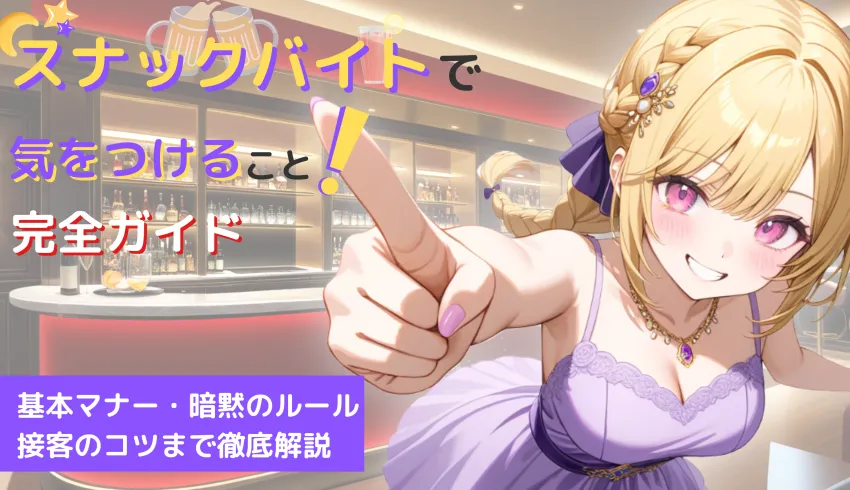 スナックバイトで気をつけること完全ガイド｜基本マナー・暗黙のルール・接客のコツまで徹底解説
