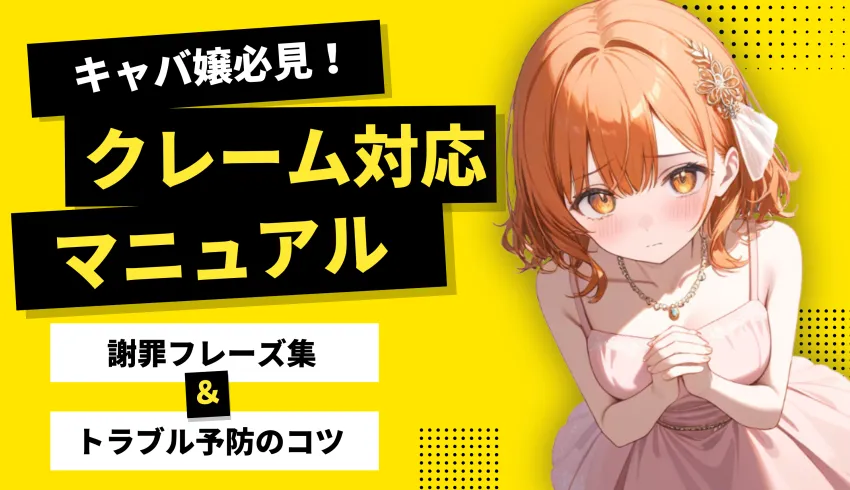 キャバ嬢必見！クレーム対応マニュアル｜謝罪フレーズ集＆トラブル予防のコツ